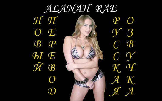 My Busty Girlfriend Alanah Rae Big Tits Большие Сиськи Русская озвучка Русский перевод