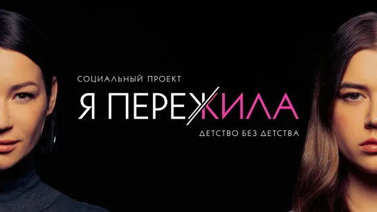 Новый социальный проект Иды Галич «Я пережила». Выпуск 3.