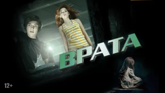 Врата (2009) | 3D-Версия | public40911932