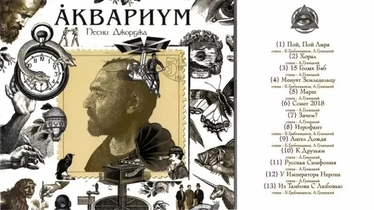 АКВАРИУМ - Песни Джорджа (2020) Album (720p)