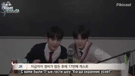 After mom goes to sleep | After mom falls asleep | Когда охранник уснёт: гости NU'EST W (Джейа, Рен), эп.17 (рус.саб)