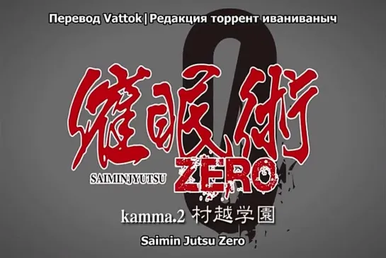 Saimin Jutsu Zero [02 of 02] [2013] [RUS Saimin Jutsu Zero/Гипноз: запретные развлечения[2013][2 of 2] RusSub]