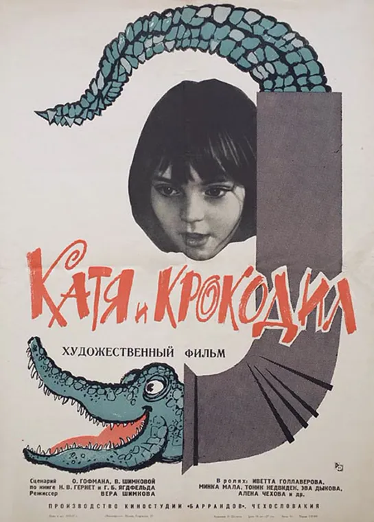 Катя и крокодил (1965) ЧССР