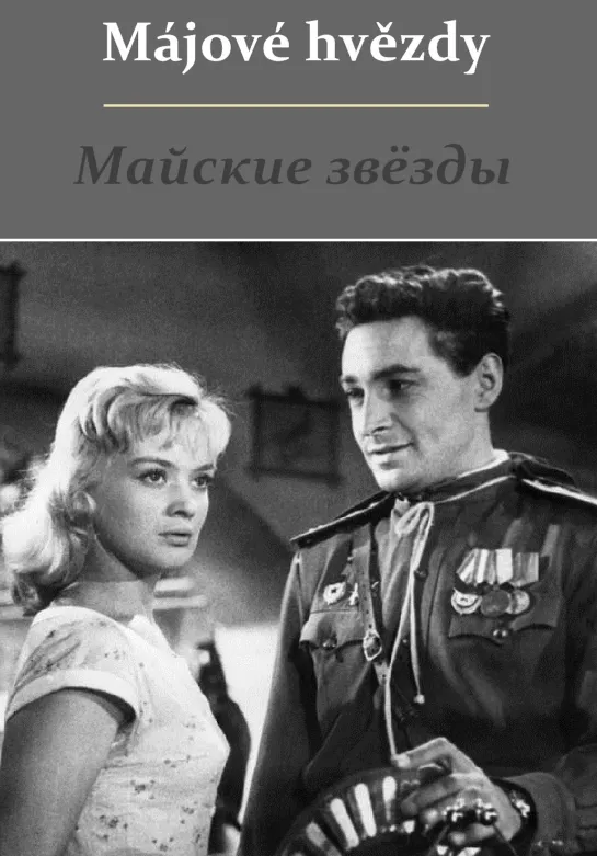 Майские звёзды (1959) СССР, Чехословакия