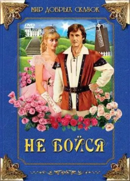 Не бойся (1988) ЧССР