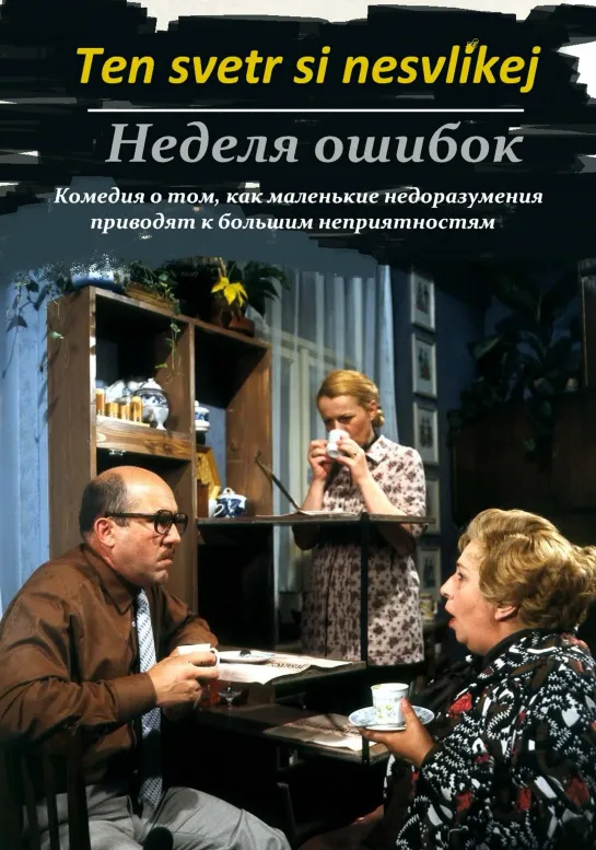 Неделя ошибок (1980) Чехословакия