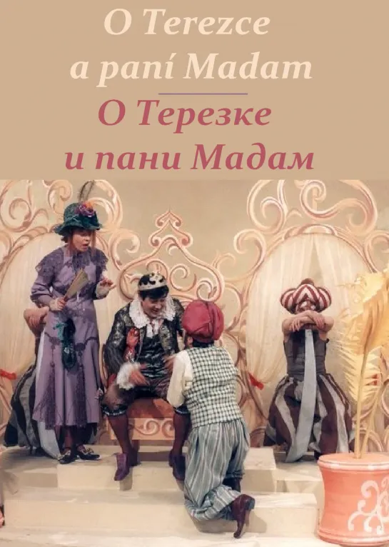 О Терезке и пани Мадам (1976) ЧССР