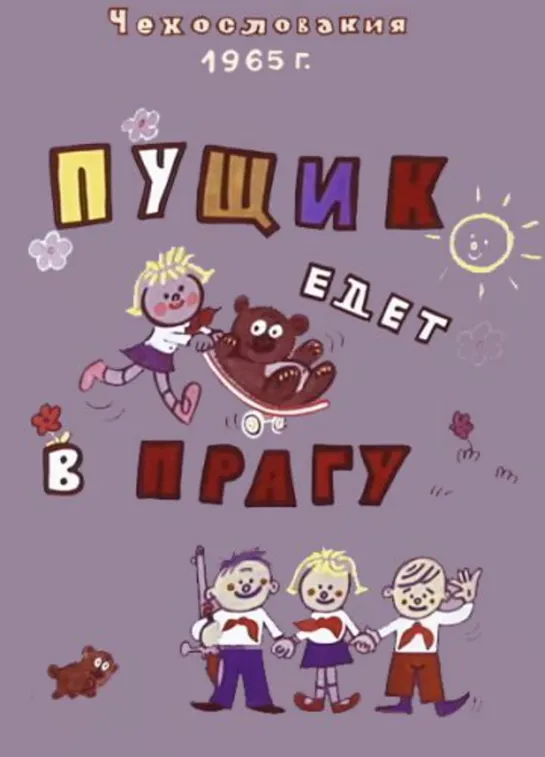 Пущик едет в Прагу (1965) СССР, ЧССР