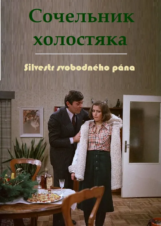 Сочельник холостяка (1979) ЧССР, перевод Георгия Астафьева