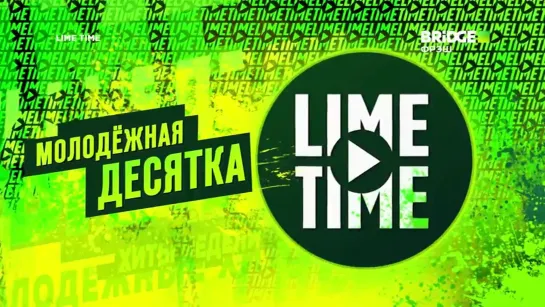 Lime Time (Bridge Русский хит, 31.03.2023)