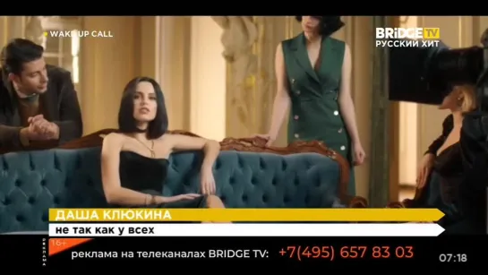 Даша Клюкина - Не так, как у всех (Bridge TV Русский Хит) Wake Up Call