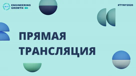 Конференция This Year Next Year: Конструктор роста 2021