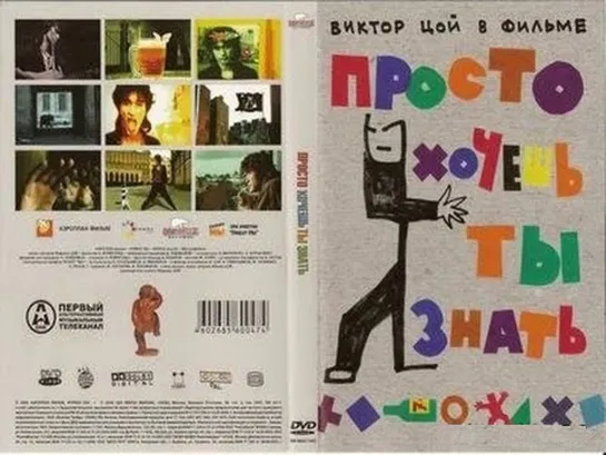 ✩ Просто хочешь ты знать (2006) Док/фильм посвященный Виктору Цою