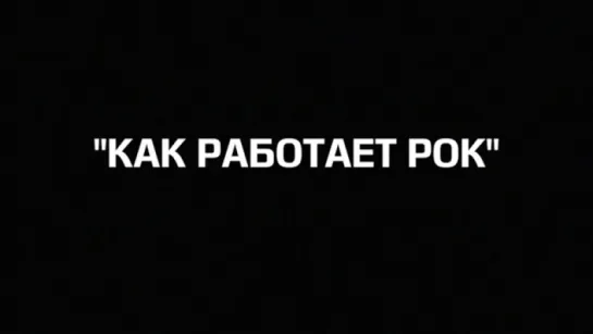 ✩ "Как работает Рок" док.трейлер 2017 года