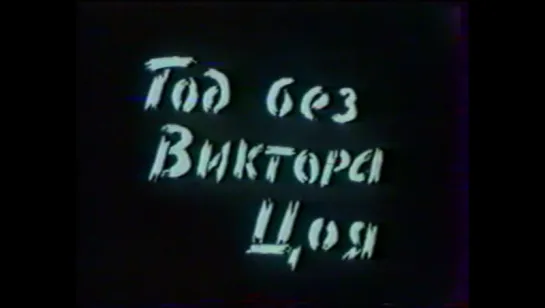 ✩ Год без Виктора Цоя (1991) Документальный фильм посвященный лидеру группы Кино