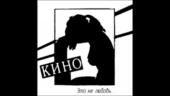 ✩  Звук с кассеты - "Это не любовь", 1985 г. Виктор Цой рок-группа Кино