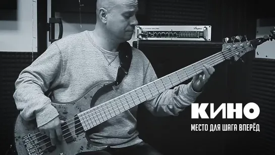 КИНО - Место для шага вперёд (Bass Cover группы NETAYA)