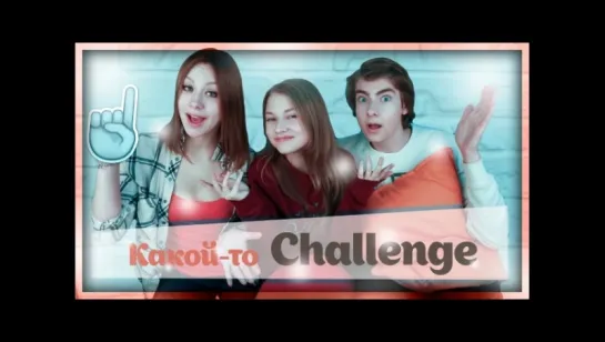 КАКОЙ-ТО CHALLENGE // КОМОЧКИ ГЕРЫ???