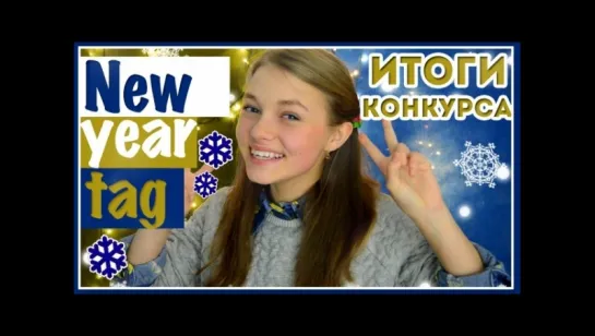 НОВОГОДНИЙ TAG || Результаты конкурса ! ! !