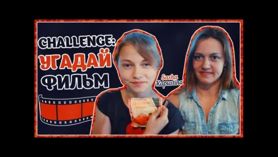 CHALLENGE: Угадай Фильм!!! Саша и Лиза:))