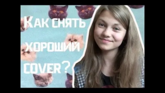 Как снять хороший cover? || Маленькие советы