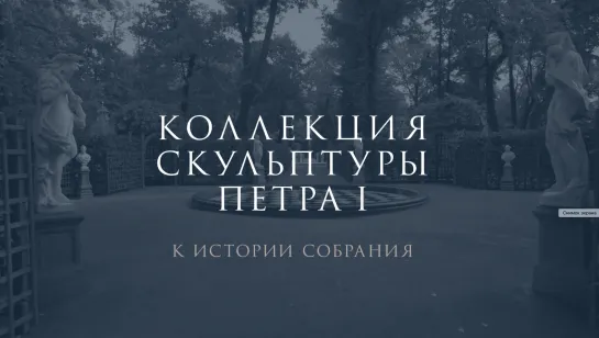 Коллекция скульптуры Петра I: к истории собрания