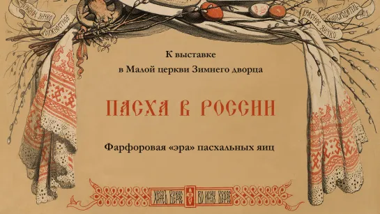 Пасха в России. Фарфоровая «эра» пасхальных яиц