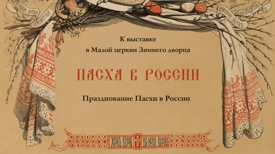 Празднование Пасхи в России