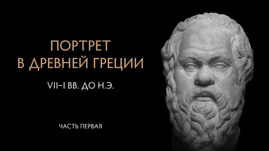 Портрет в Древней Греции. Часть первая. VIII - III вв. до н.э.