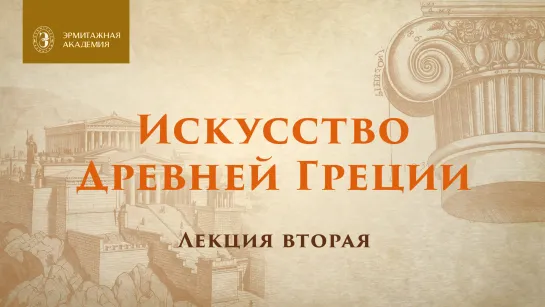 Искусство Греции тёмных веков и эпохи архаики. «Лекторий» в Эрмитажной академии.Продолжение