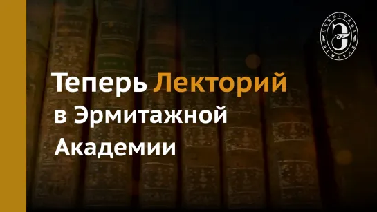 Теперь Лекторий в Эрмитажной академии