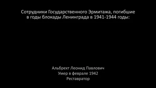 Эрмитаж. 1941 - 2020