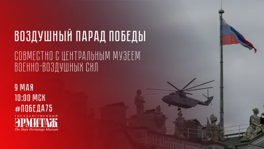 Победа75: Воздушный Парад Победы. Совместно с Центральным музеем Военно-воздушных сил