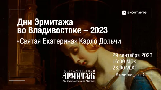 Дни Эрмитажа во Владивостоке – 2023. «Святая Екатерина» Карло Дольчи из собрания Государственного Эрмитажа