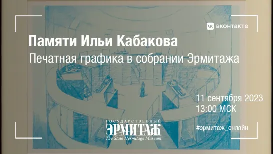 Памяти Ильи Кабакова. Печатная графика в собрании Эрмитажа