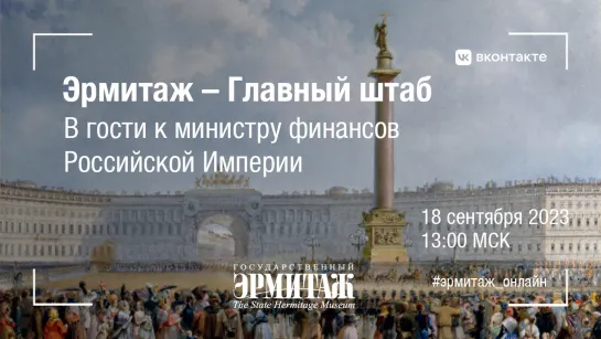 Эрмитаж – Главный штаб. В гости к министру финансов Российской Империи