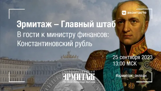 Эрмитаж – Главный штаб. В гости к министру финансов: Константиновский рубль