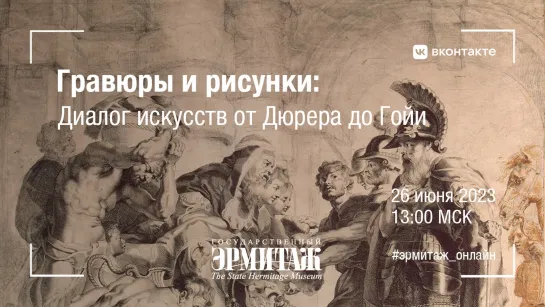 Гравюры и рисунки: диалог искусств от Дюрера до Гойи