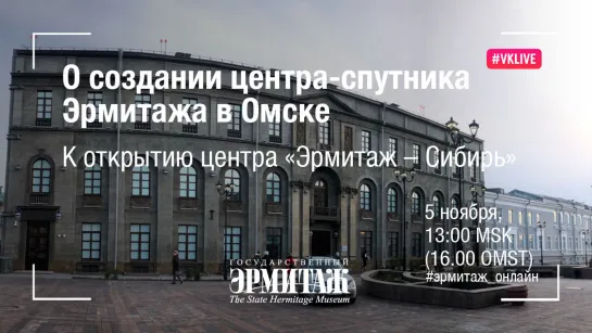 Hermitage Online. К открытию центра "Эрмитаж - Сибирь"