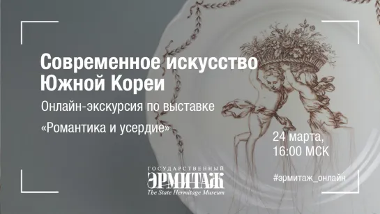 Hermitage Online. Онлайн-экскурсия по выставке «Романтика и усердие. Современное искусство Южной Кореи»