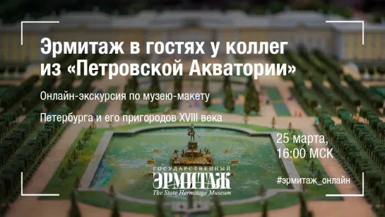 «Hermitage Online» в гостях у музея-макета «Петровская Акватория»