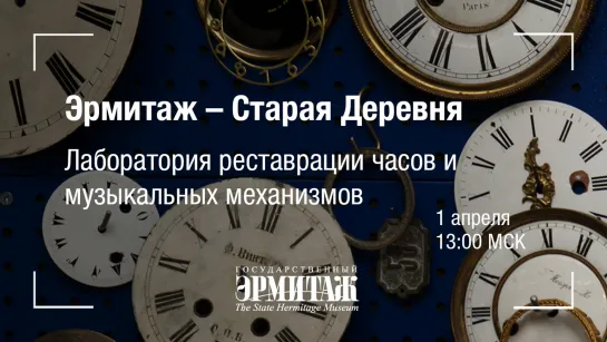 Премьера: Лаборатория реставрации часов и музыкальных механизмов