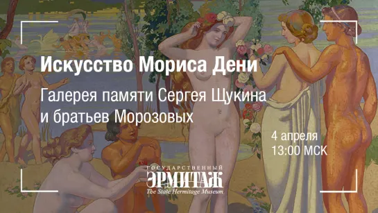 Премьера: Искусство Мориса Дени в Эрмитаже