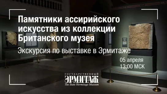 Премьера: Памятники ассирийского искусства из коллекции Британского музея