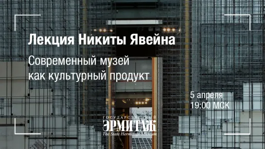 Премьера: Лекция Никиты Явейна «Современный музей как культурный продукт»