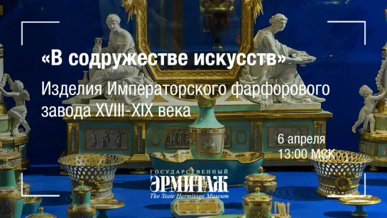 Премьера: Экскурсия по выставке "В содружестве искусств". Часть первая