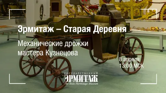 Премьера: Эрмитаж - Старая Деревня. Механические дрожки мастера Кузнецова