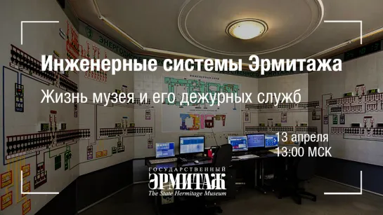 Hermitage Online. Инженерные системы Эрмитажа. Жизнь музея и его дежурных служб