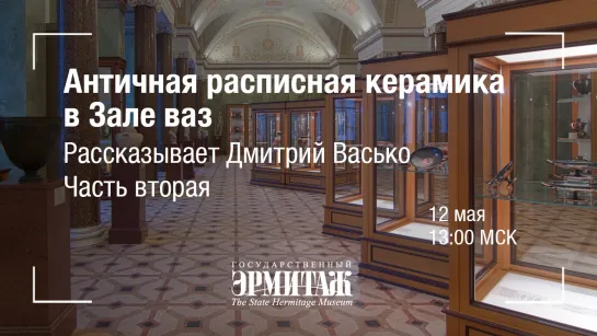 Hermitage Online: Античная расписная керамика в Зале ваз. Часть II. Рассказывает Дмитрий Васько