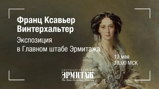 Премьера: Франц Ксавьер Винтерхальтер. Экспозиция в Главном штабе Эрмитажа